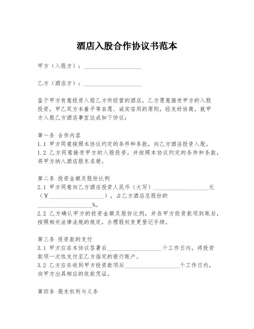 酒店入股合作协议书范本