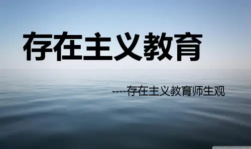 存在主义教育