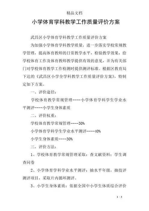 小学体育学科教学工作质量评价方案
