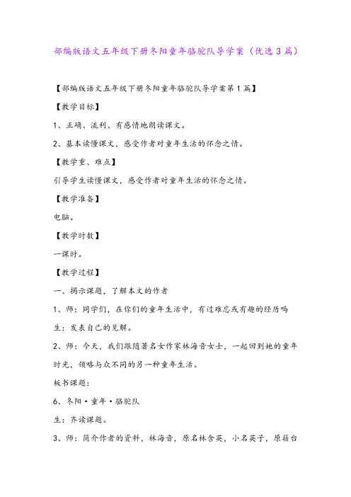 部编版语文五年级下册冬阳童年骆驼队导学案(优选3篇)
