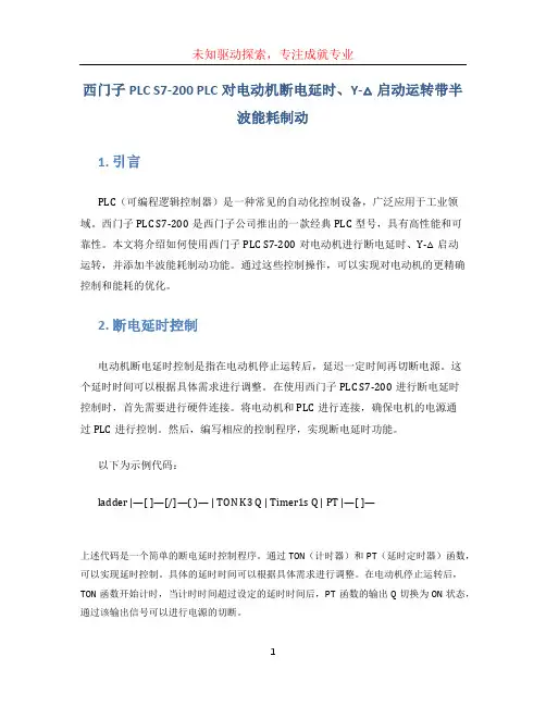 西门子plc S7-200 PLC对电动机断电延时、Y-△启动运转带半波能耗制动