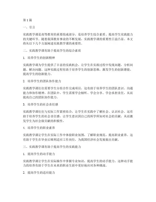 实践教学课的重要性(3篇)