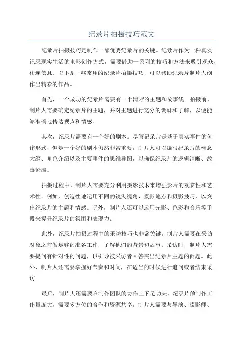 纪录片拍摄技巧范文