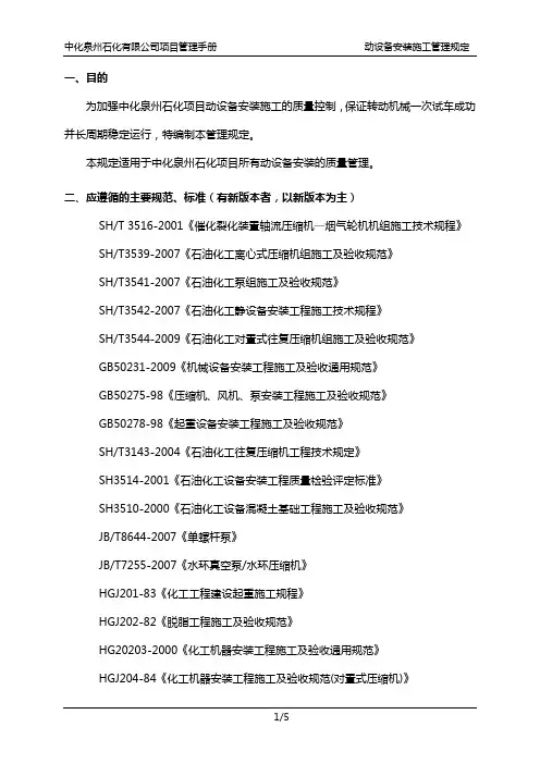 中化泉州石化有限公司项目管理手册-动设备安装施工管理规定