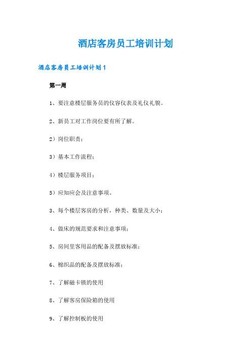 【word版】酒店客房员工培训计划