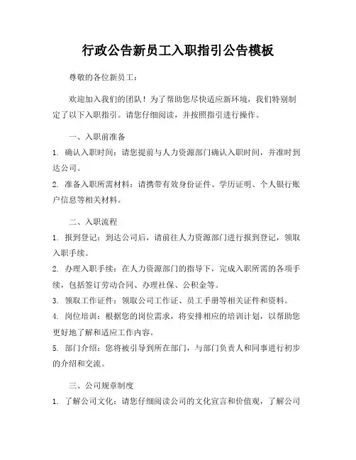 行政公告新员工入职指引公告模板