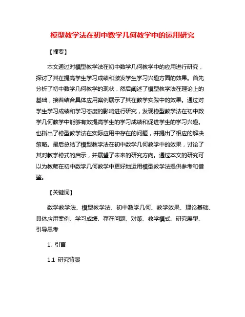 模型教学法在初中数学几何教学中的运用研究