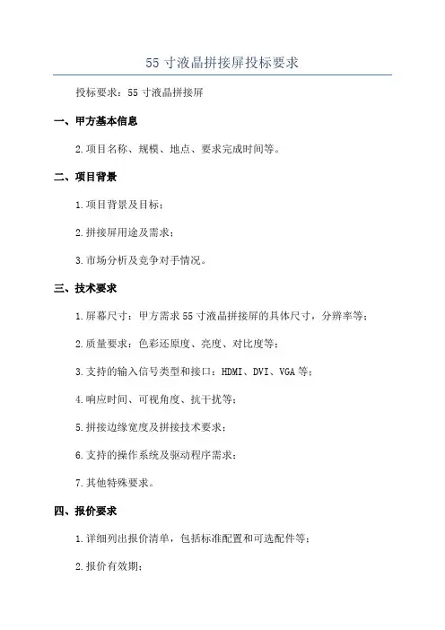 55寸液晶拼接屏投标要求