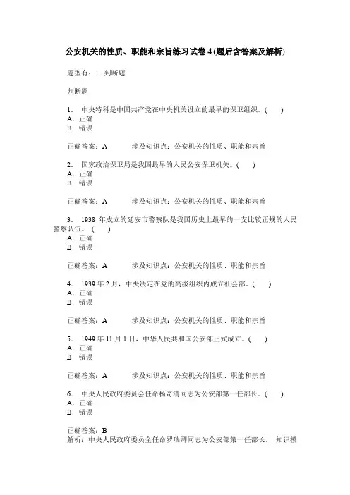 公安机关的性质、职能和宗旨练习试卷4(题后含答案及解析)