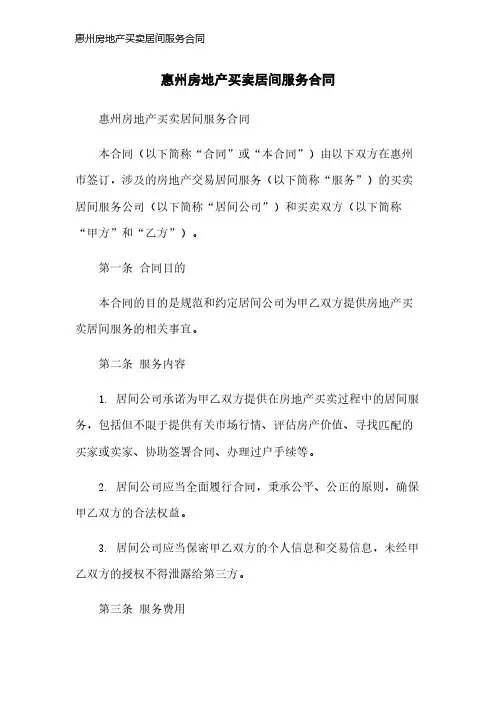 惠州房地产买卖居间服务合同