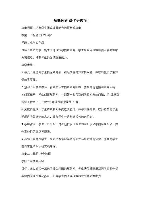 短新闻两篇优秀教案