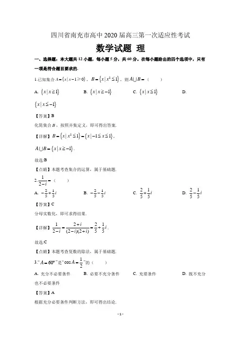四川省南充市高中2020届高三第一次适应性考试数学试题理 含解析