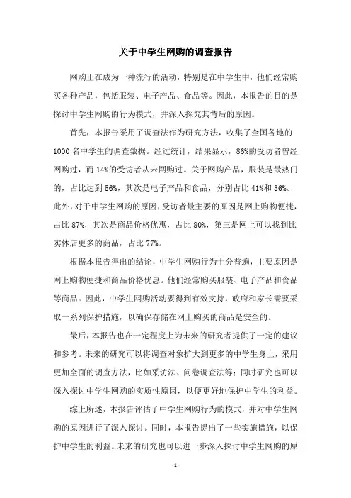 关于中学生网购的调查报告