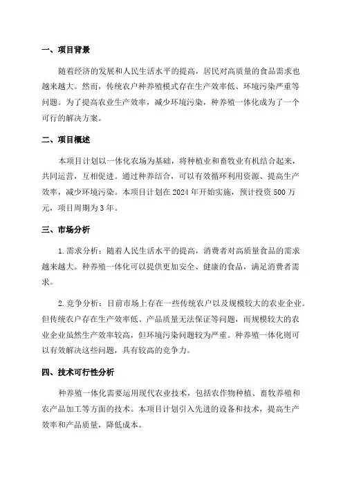 2024年种养殖一体化项目可行性研究报告