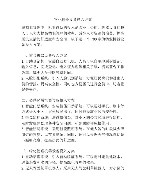 物业机器设备投入方案
