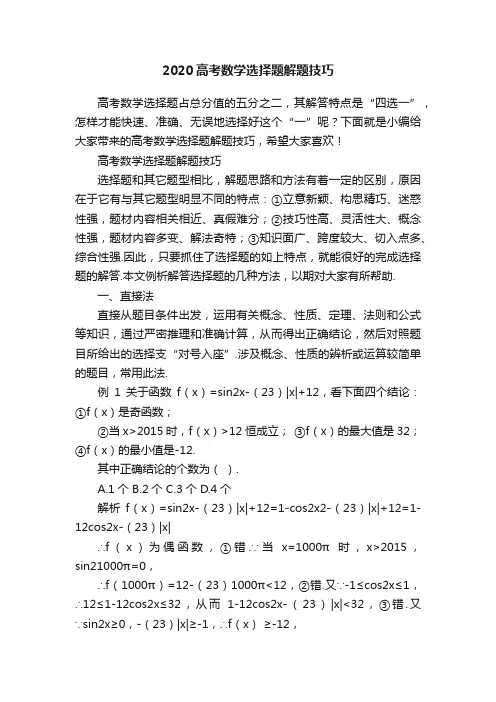 2020高考数学选择题解题技巧