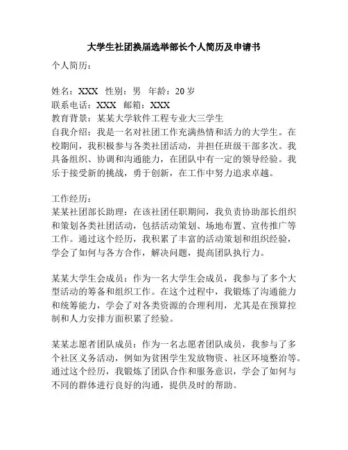 大学生社团换届选举部长个人简历及申请书
