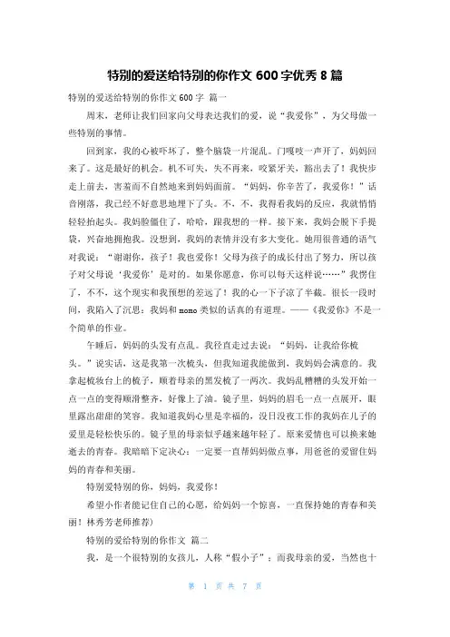 特别的爱送给特别的你作文600字优秀8篇
