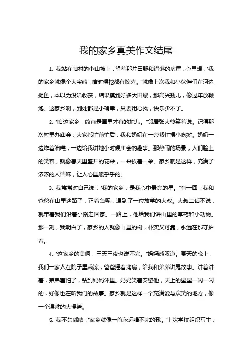 我的家乡真美作文结尾