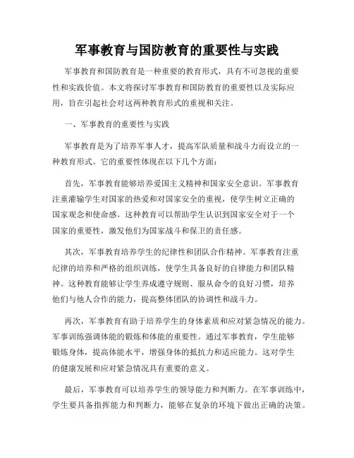 军事教育与国防教育的重要性与实践