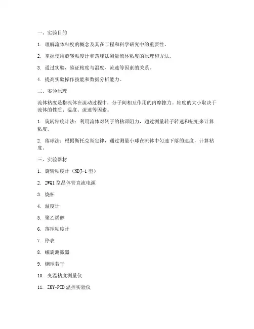 测试流体粘度实验报告