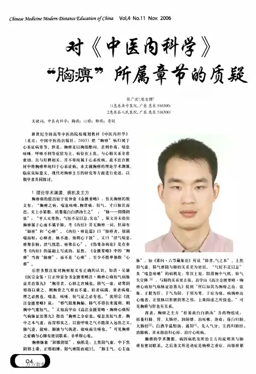 对《中医内科学》_胸痹_所属章节的质疑