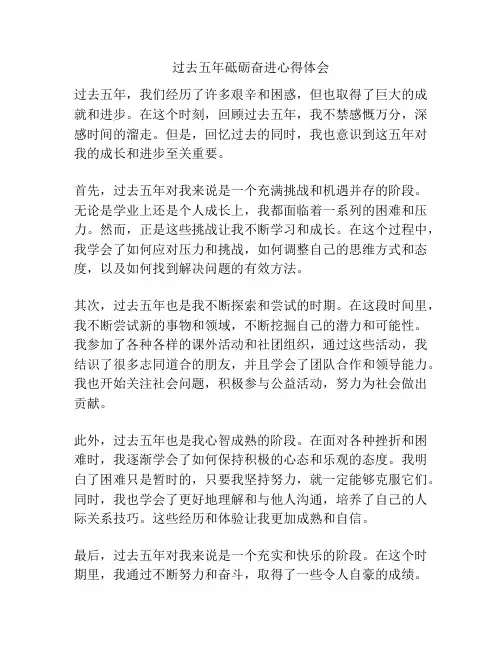 过去五年砥砺奋进心得体会