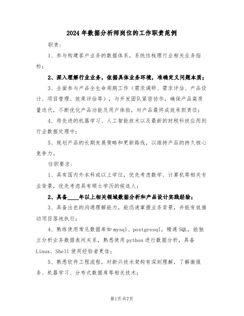 2024年数据分析师岗位的工作职责范例（六篇）