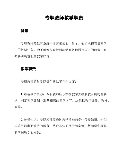 专职教师教学职责