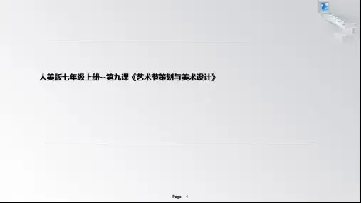全国优质课一等奖人美版初中美术七年级上册《艺术节策划与美术设计》获奖课件