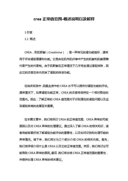 crea正常值范围-概述说明以及解释