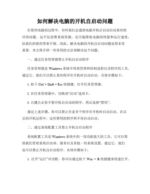 如何解决电脑的开机自启动问题