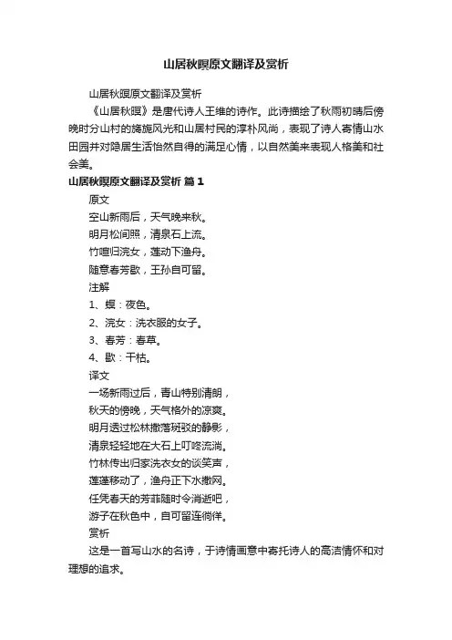 山居秋暝原文翻译及赏析