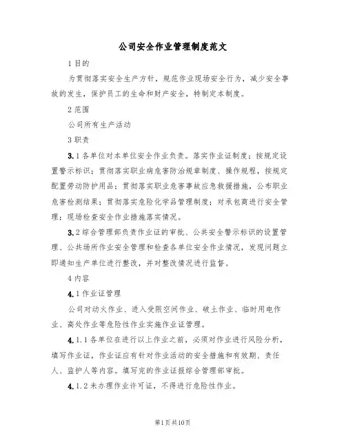 公司安全作业管理制度范文(5篇)