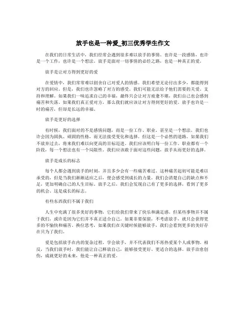 放手也是一种爱_初三优秀学生作文