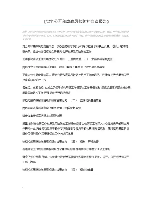党务公开和廉政风险防控自查报告