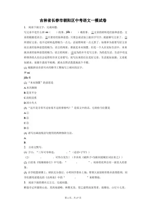 最新整理吉林省长春市朝阳区中考语文一模试卷和答案解析