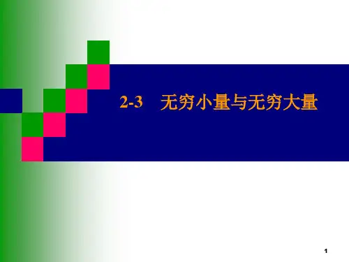 无穷小量与无穷大量极限运算法则