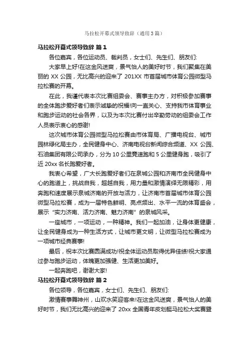马拉松开幕式领导致辞（通用3篇）