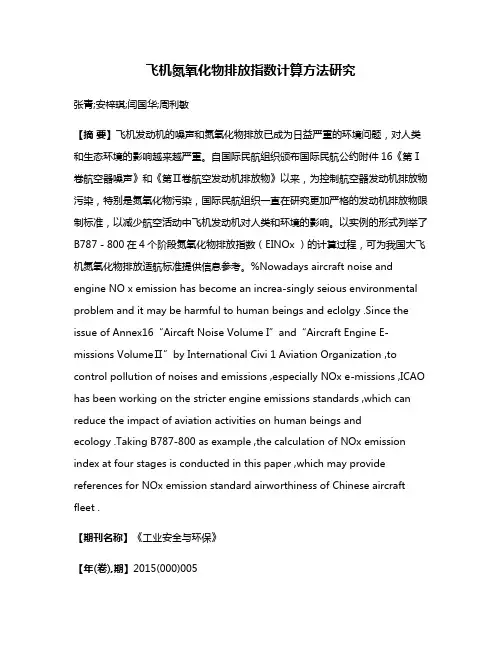 飞机氮氧化物排放指数计算方法研究