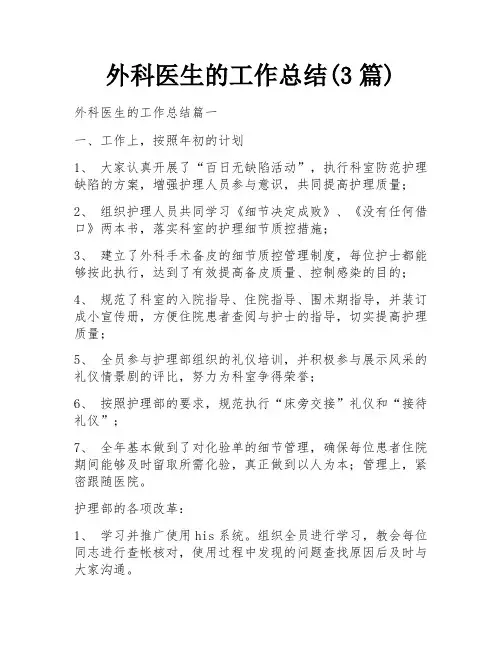 外科医生的工作总结(3篇)