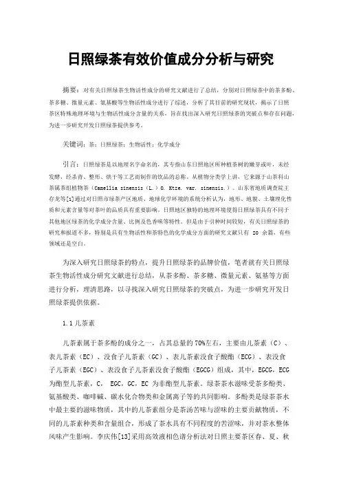 日照绿茶有效价值成分分析与研究