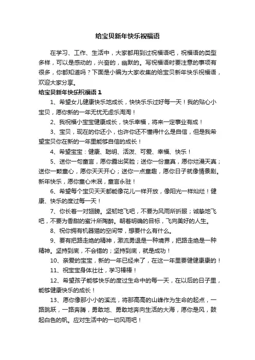 给宝贝新年快乐祝福语（精选60句）