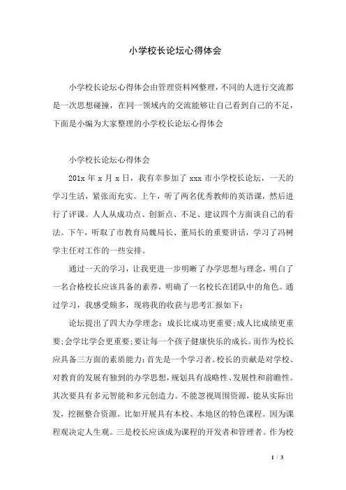 小学校长论坛心得体会