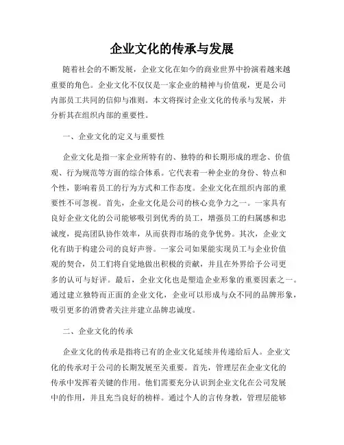 企业文化的传承与发展
