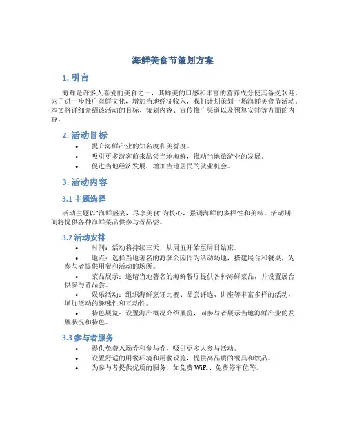 海鲜美食节策划方案
