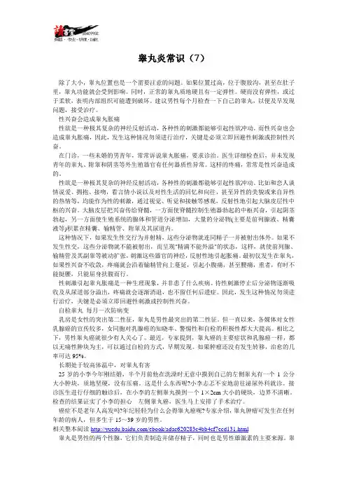 【睾丸炎】睾丸炎常识(7)