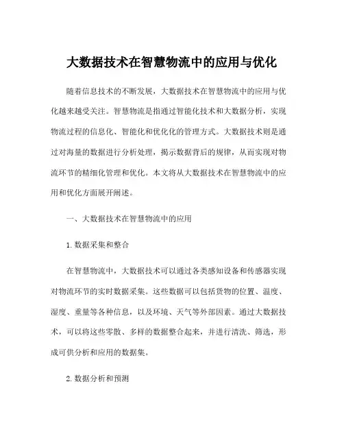 大数据技术在智慧物流中的应用与优化