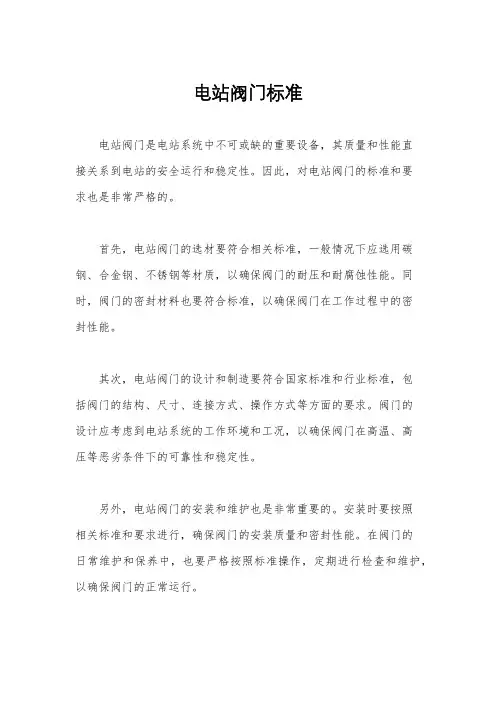 电站阀门标准