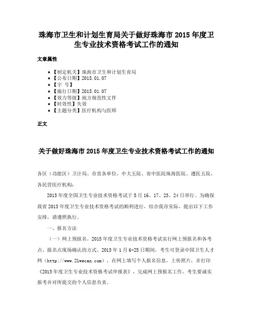 珠海市卫生和计划生育局关于做好珠海市2015年度卫生专业技术资格考试工作的通知